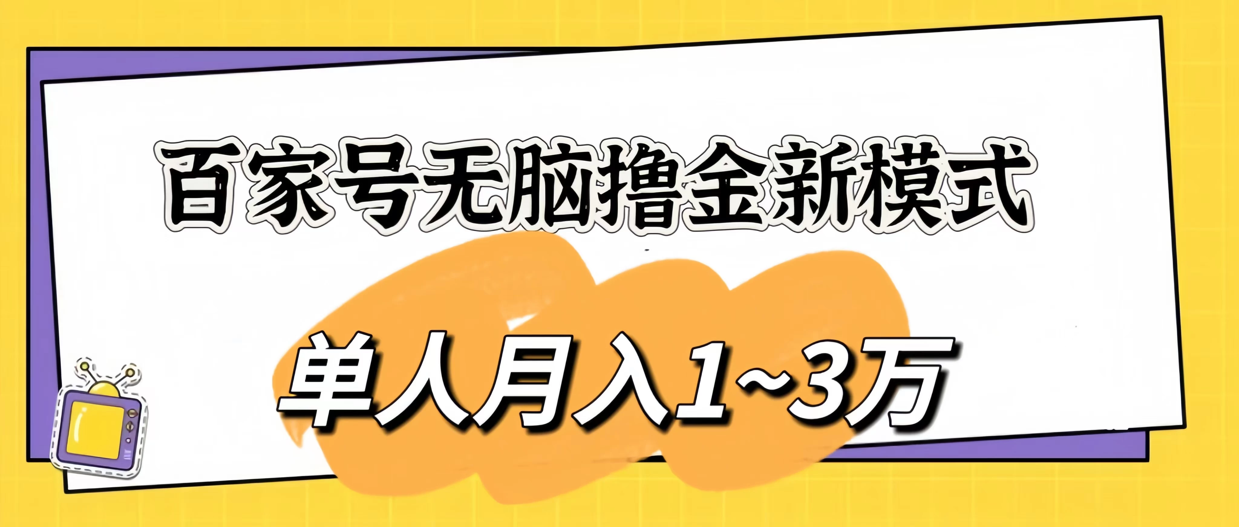 百家号无脑撸金新模式，傻瓜式操作，单人月入1-3万！团队放大收益无上限！ 发卡网创- 首码创想网创资源
