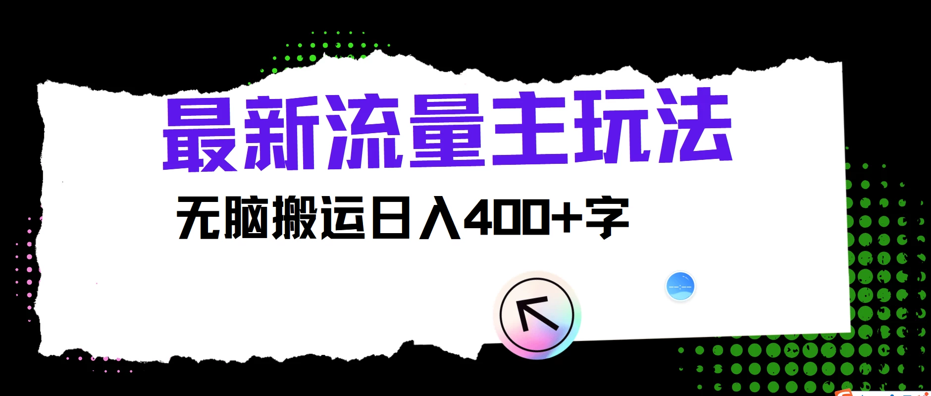 最新公众号流量主玩法，无脑搬运日入400+，经久不衰的项目 发卡网创- 首码创想网创资源