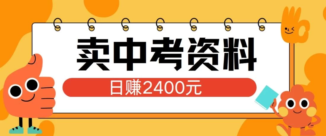 小红书卖中考资料项目，单日引流150人，当日变现2400元，小白可实操 发卡网创- 首码创想网创资源