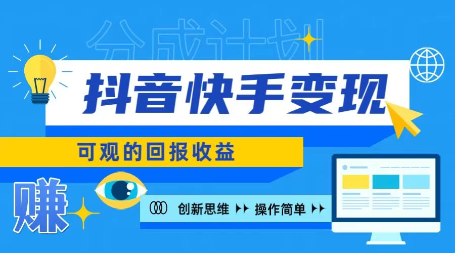 抖音快手授权分成计划，日入100+，多种推广方式 发卡网创- 首码创想网创资源