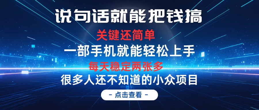 说句话就能把钱搞，每天轻松两张多，关键操作还简单，第一天入手，次日见收益 发卡网创- 首码创想网创资源