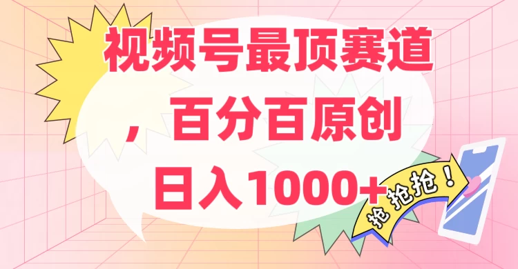 百分百原创情感故事赛道，AI一键生成，视频号Top.1赛道，日入500+ 发卡网创- 首码创想网创资源