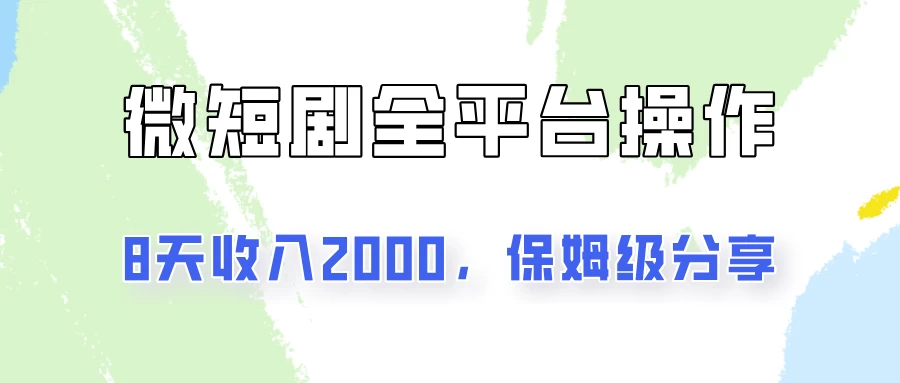 在抖音小红书做微短剧，8天收入2000+的实操教程，像素级拆解分享 发卡网创- 首码创想网创资源