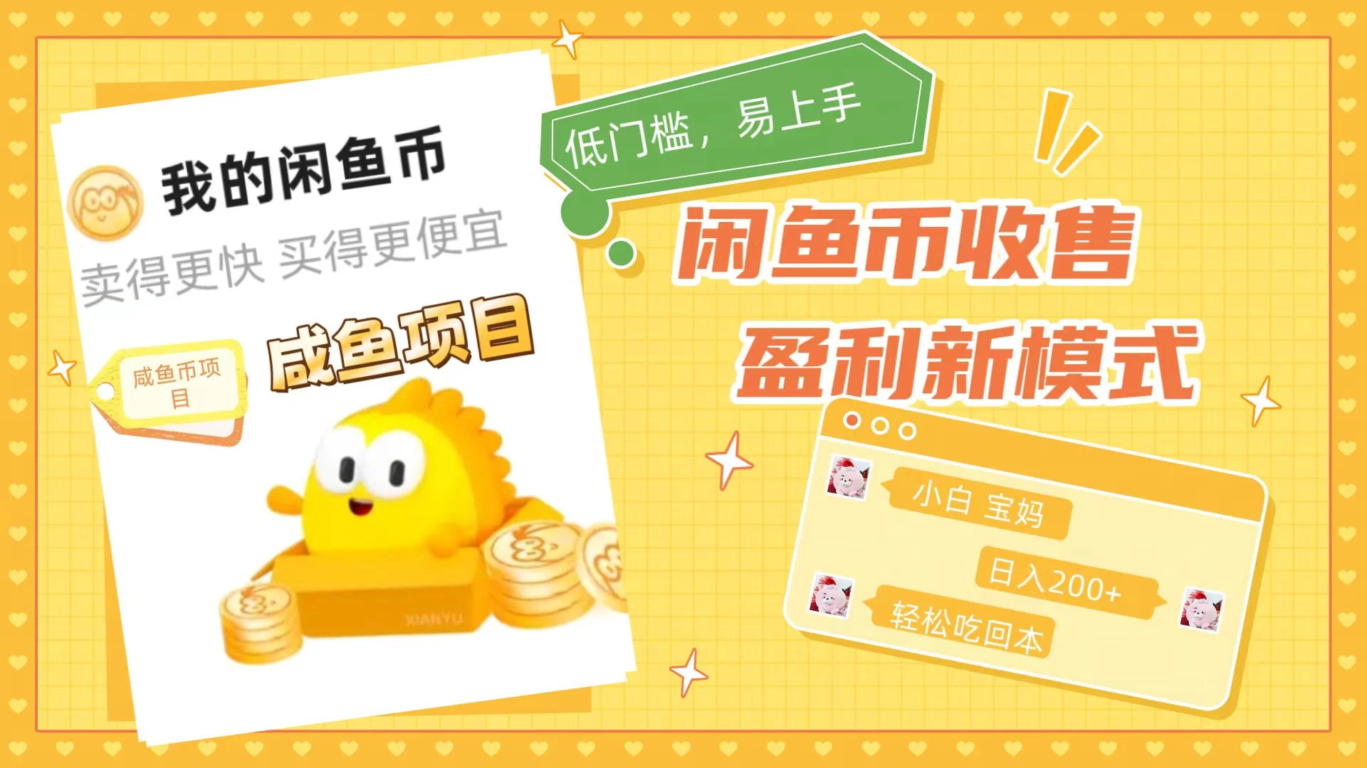 咸鱼币回收项目，小白轻松上手日入200+，震撼项目 发卡网创- 首码创想网创资源