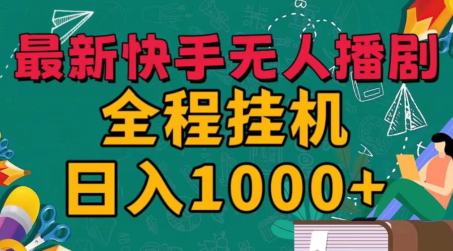 最新快手无人播剧，全程挂机日入1000+，24小时日不落式躺赢玩法！ 发卡网创- 首码创想网创资源