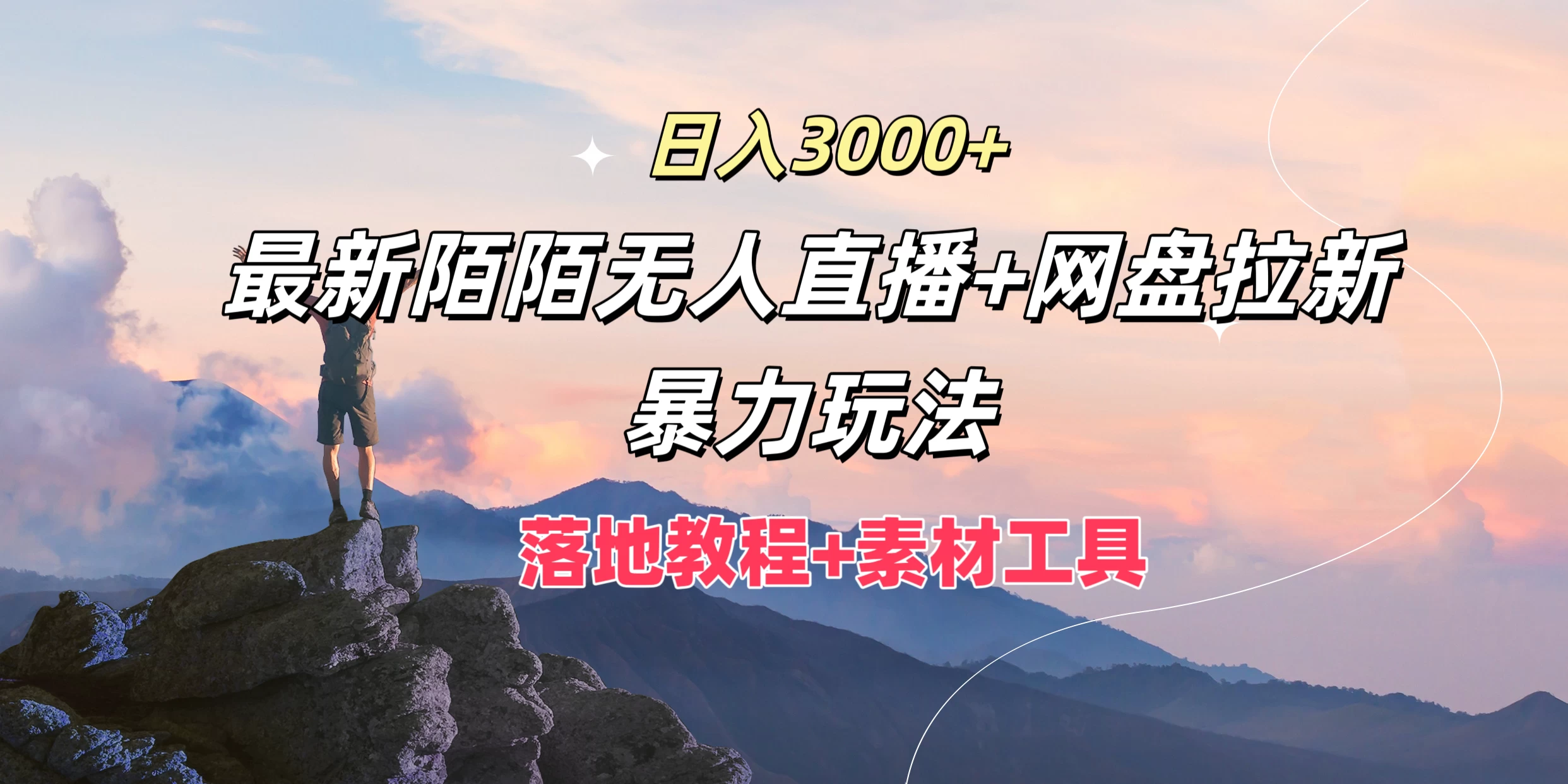 日入3000+，最新陌陌无人直播+网盘拉新暴力玩法，落地教程+素材工具 发卡网创- 首码创想网创资源