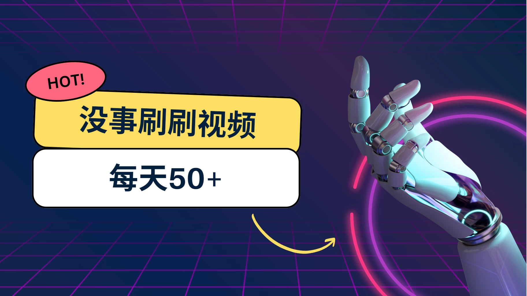 刷刷视频每天50+，可批量操作，收益无上限，有手就行！ 发卡网创- 首码创想网创资源