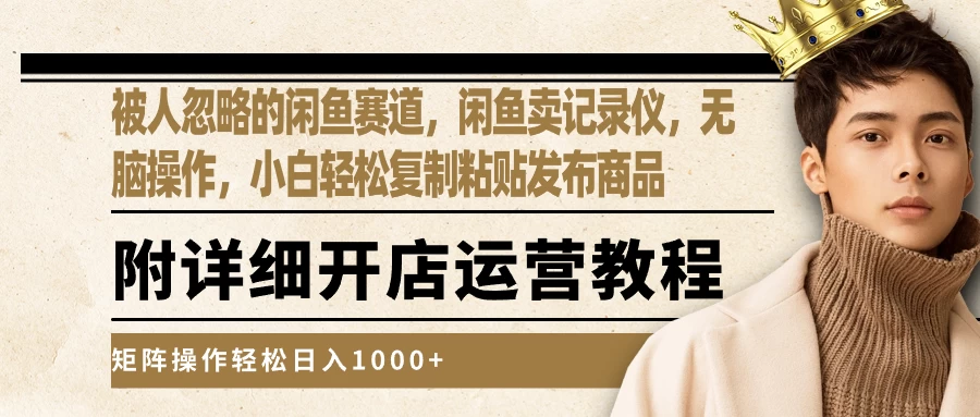 被人忽略的闲鱼赛道，闲鱼卖记录仪，小白轻松复制粘贴发布商品，矩阵操作轻松日入1000+ 发卡网创- 首码创想网创资源