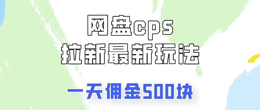 网盘cps拉新最新玩法，只要你做就有钱，一天拥金500！ 发卡网创- 首码创想网创资源