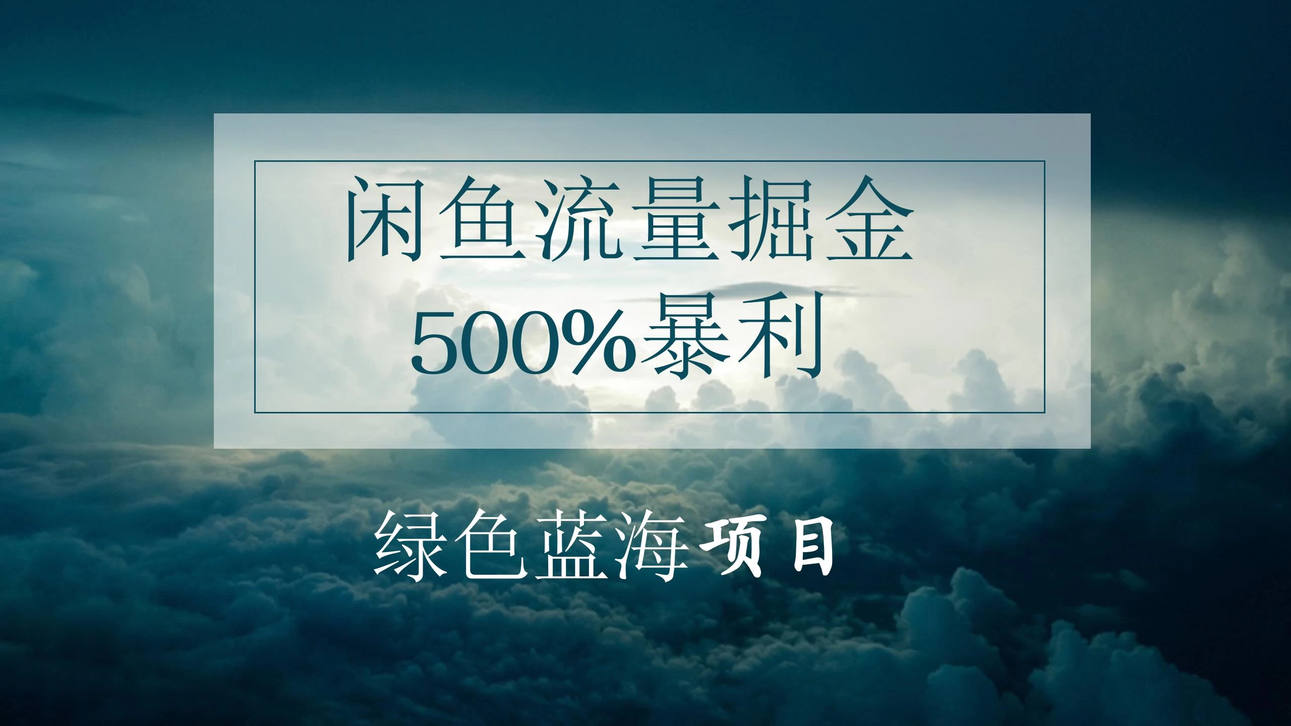 闲鱼流量掘金，500%的暴利绿色蓝海项目，日入过千，月入过万，小白轻松上手，无需剪辑！ 发卡网创- 首码创想网创资源