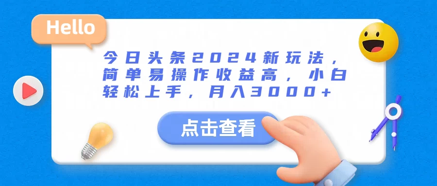 今日头条2024新玩法，简单易操作收益高，小白轻松上手，月入3000+ 发卡网创- 首码创想网创资源