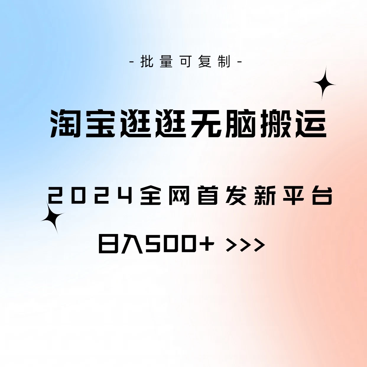 全网首发，2024最新平台，淘宝逛逛无脑搬运日入500+ 发卡网创- 首码创想网创资源