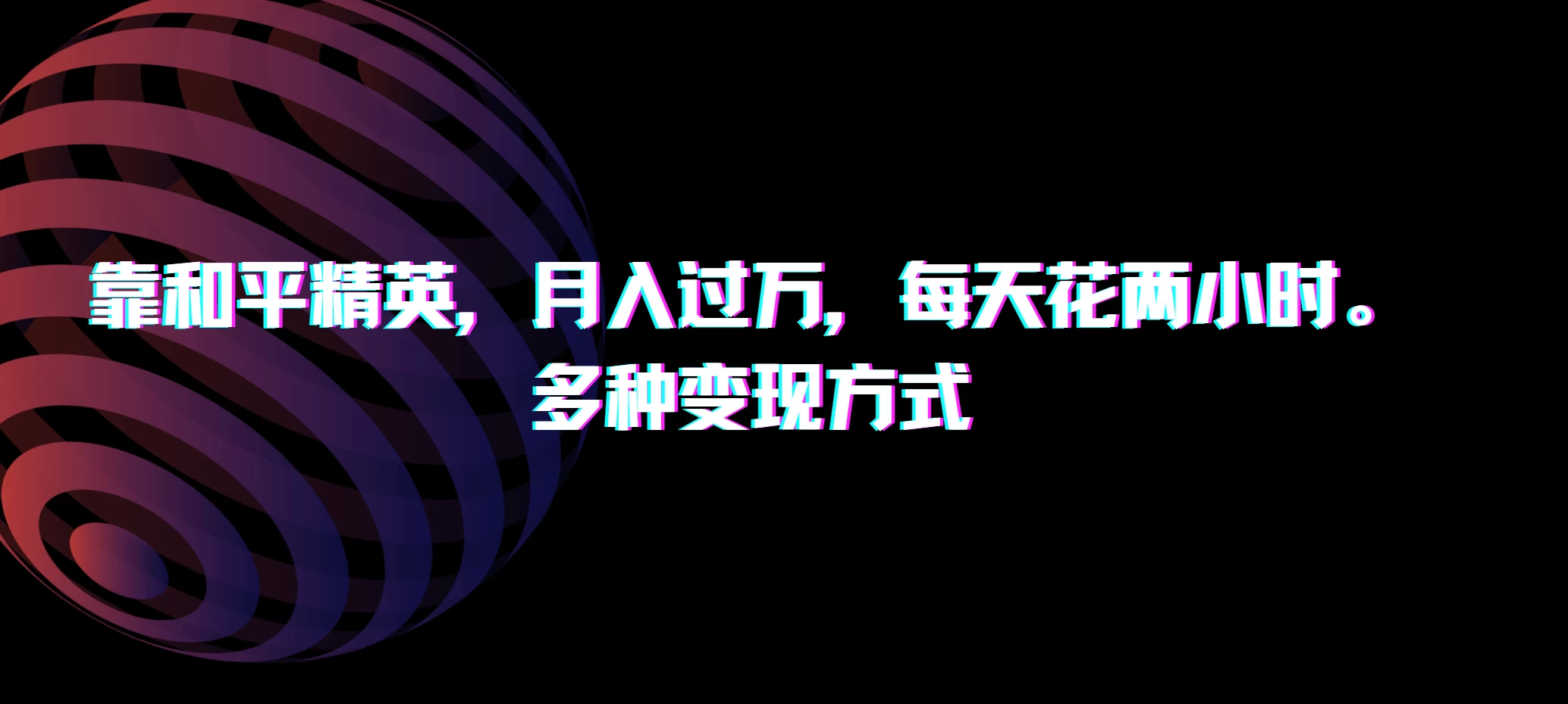 靠和平精英，月入过万，每天花两小时，多种变现方式 发卡网创- 首码创想网创资源