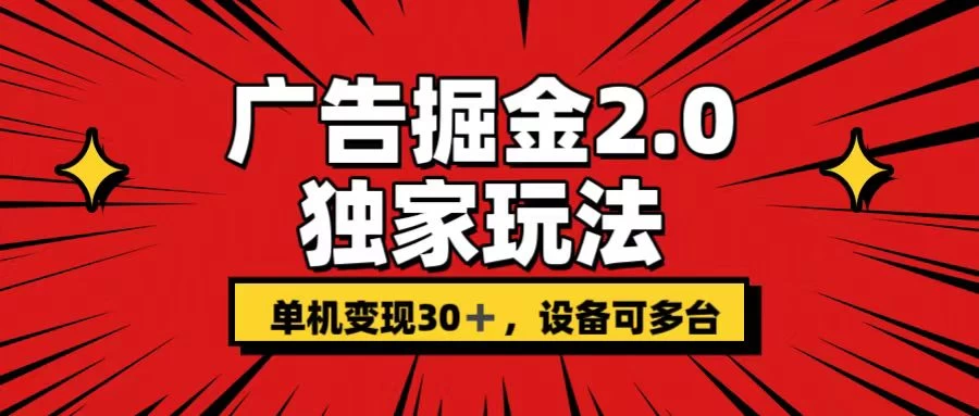 广告掘金2.0 独家玩法 单机变现30+ 设备可多台 发卡网创- 首码创想网创资源
