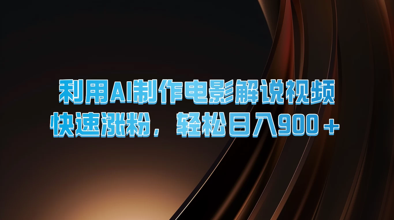 利用AI制作电影解说视频，快速涨粉，轻松日入900+ 发卡网创- 首码创想网创资源