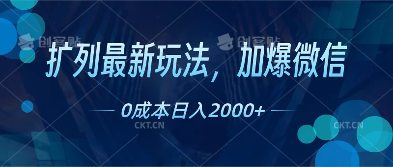 扩列最新玩法，加爆微信，0成本日入2000+ 发卡网创- 首码创想网创资源