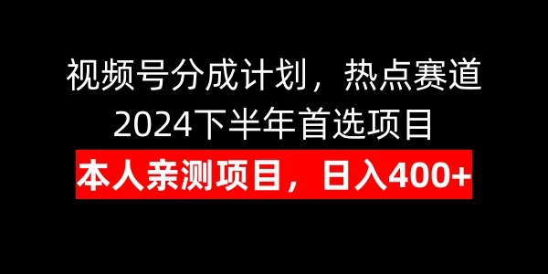 视频号分成计划，日入400+，热点赛道，2024下半年首选项目 发卡网创- 首码创想网创资源