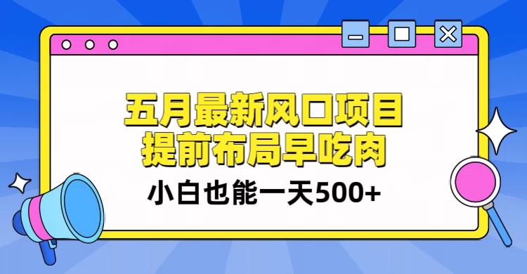 5月最新风口项目，提前布局早吃肉，小白也能一天暴利500+ 发卡网创- 首码创想网创资源