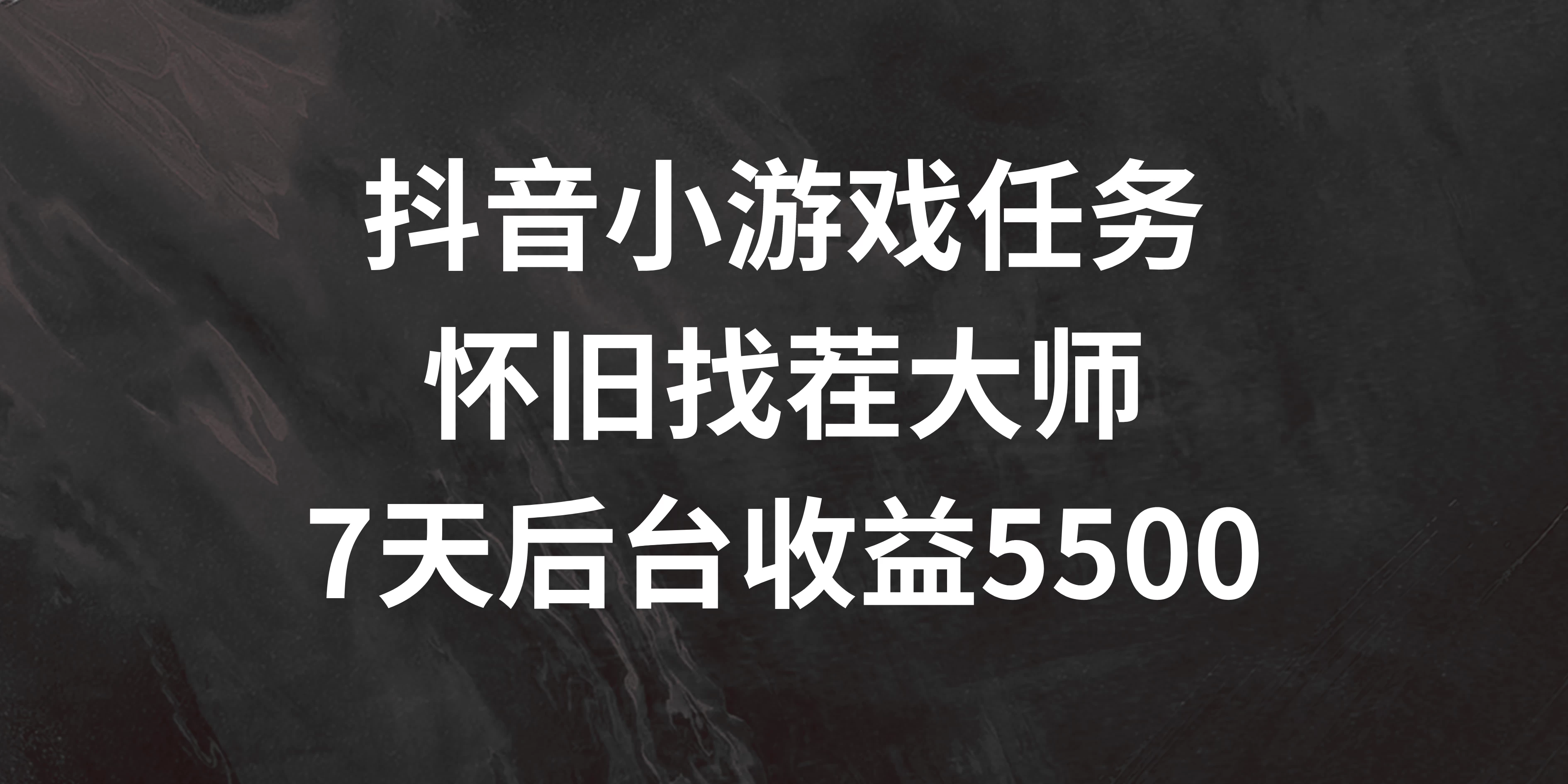抖音小游戏任务，怀旧找茬，7天收入5500+ 发卡网创- 首码创想网创资源