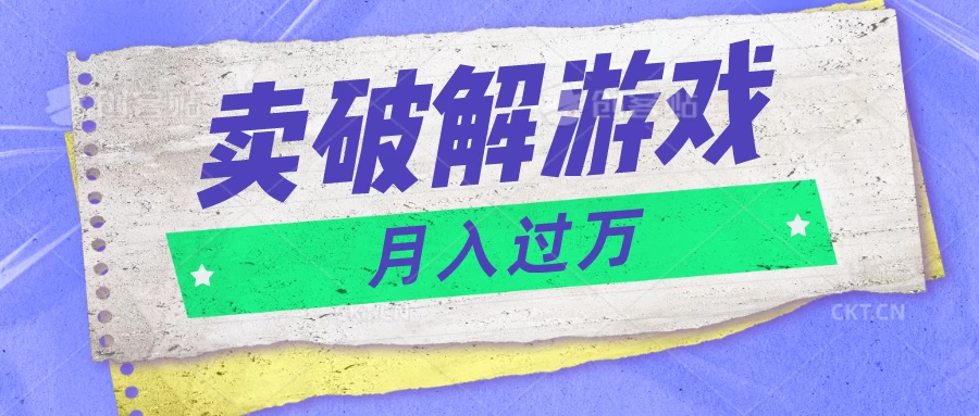 微信卖破解游戏项目，轻松月入1万+，0成本资源已全部打包 发卡网创- 首码创想网创资源