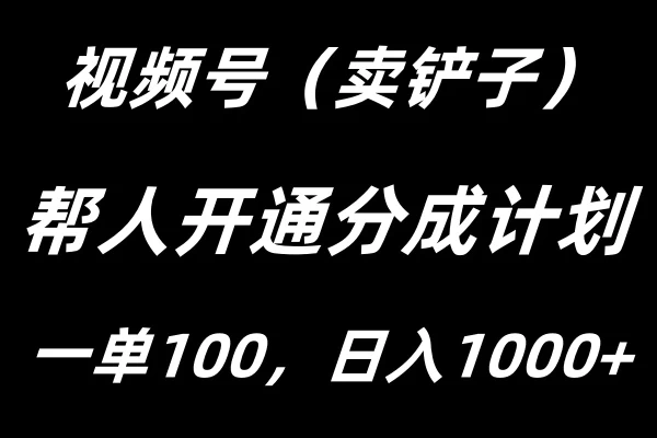 视频号帮人开通创作者分成计划，一单100+，单日收入1000+ 发卡网创- 首码创想网创资源