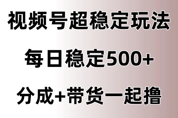 视频号超稳定赛道，长久不衰，单日稳定500+ 发卡网创- 首码创想网创资源
