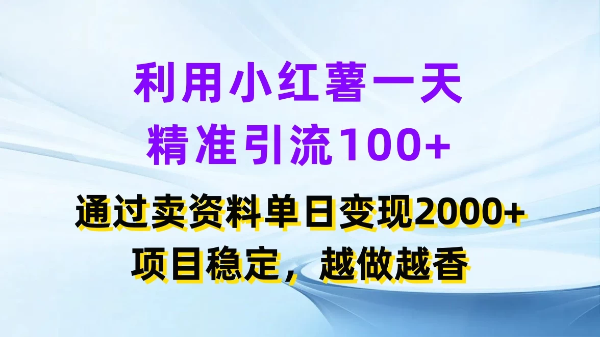 利用小红薯一天精准引流100+，通过卖资料单日变现2000+，项目稳定，越做越香 发卡网创- 首码创想网创资源