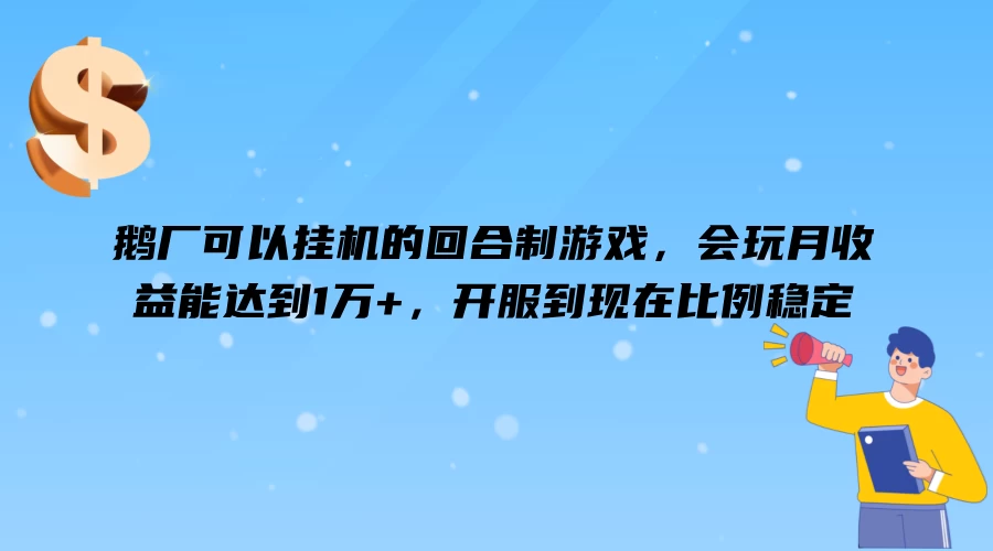 鹅厂可以挂机的回合制游戏，会玩月收益能达到1万+，开服到现在比例稳定 发卡网创- 首码创想网创资源