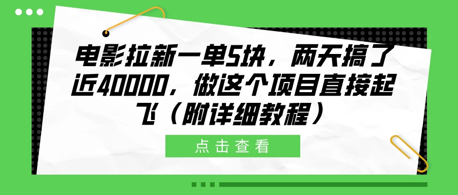 电影拉新一单5块，两天搞了近40000，做这个项目直接起飞（附详细教程） 发卡网创- 首码创想网创资源