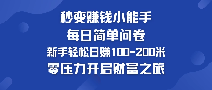 秒变赚钱小能手！每日简单问卷，新手也能轻松日赚100-200米，零压力开启财富之旅！ 发卡网创- 首码创想网创资源
