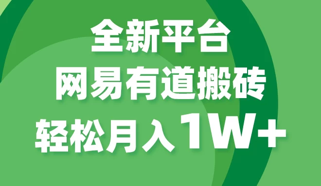 全新短视频平台，网易有道搬砖，月入1W+，平台处于发展初期，正是入场最佳时机 发卡网创- 首码创想网创资源