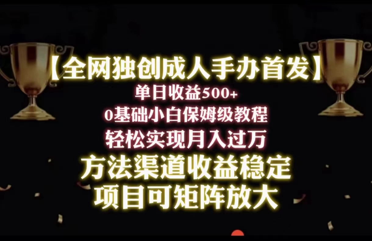 2024年新赛道，闲鱼搬砖卖成人手办，单日收益500+，小白轻松过万，保姆级教程 发卡网创- 首码创想网创资源