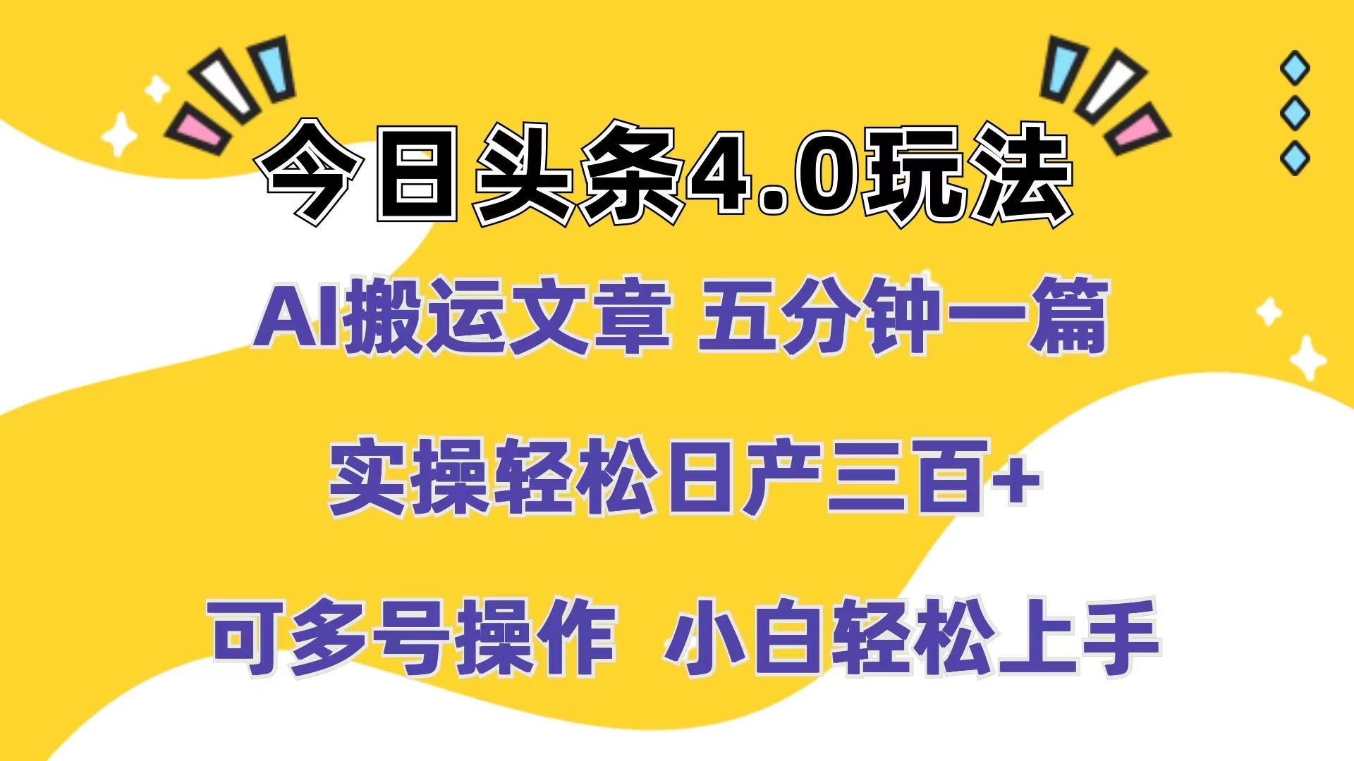 今日头条4.0玩法，AI搬运文章 五分钟一篇，实操轻松日产300+，可多号操作，小白轻松上手 发卡网创- 首码创想网创资源