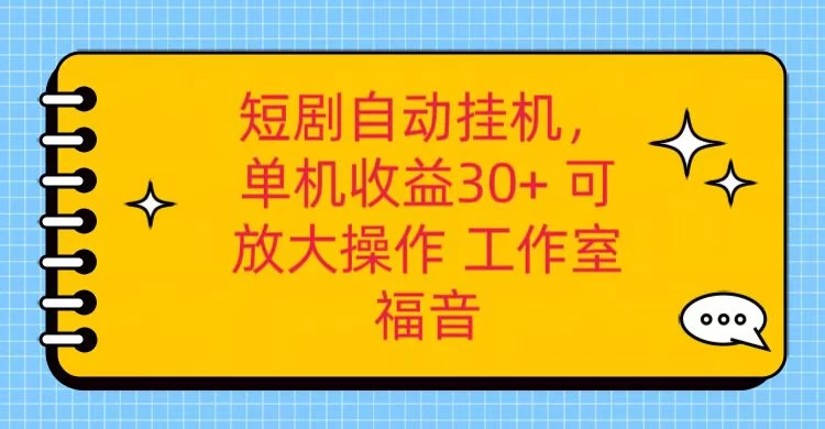 红果短剧自动挂机，单机日收益30+，可矩阵操作，附带（脚本软件）+养机全流程 发卡网创- 首码创想网创资源