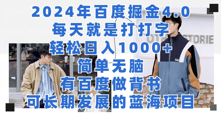 2024年百度据金4.0，每天就是打打字轻松目入1000+，简单无脑，有百度做背书，可长期发展的蓝海项目 发卡网创- 首码创想网创资源