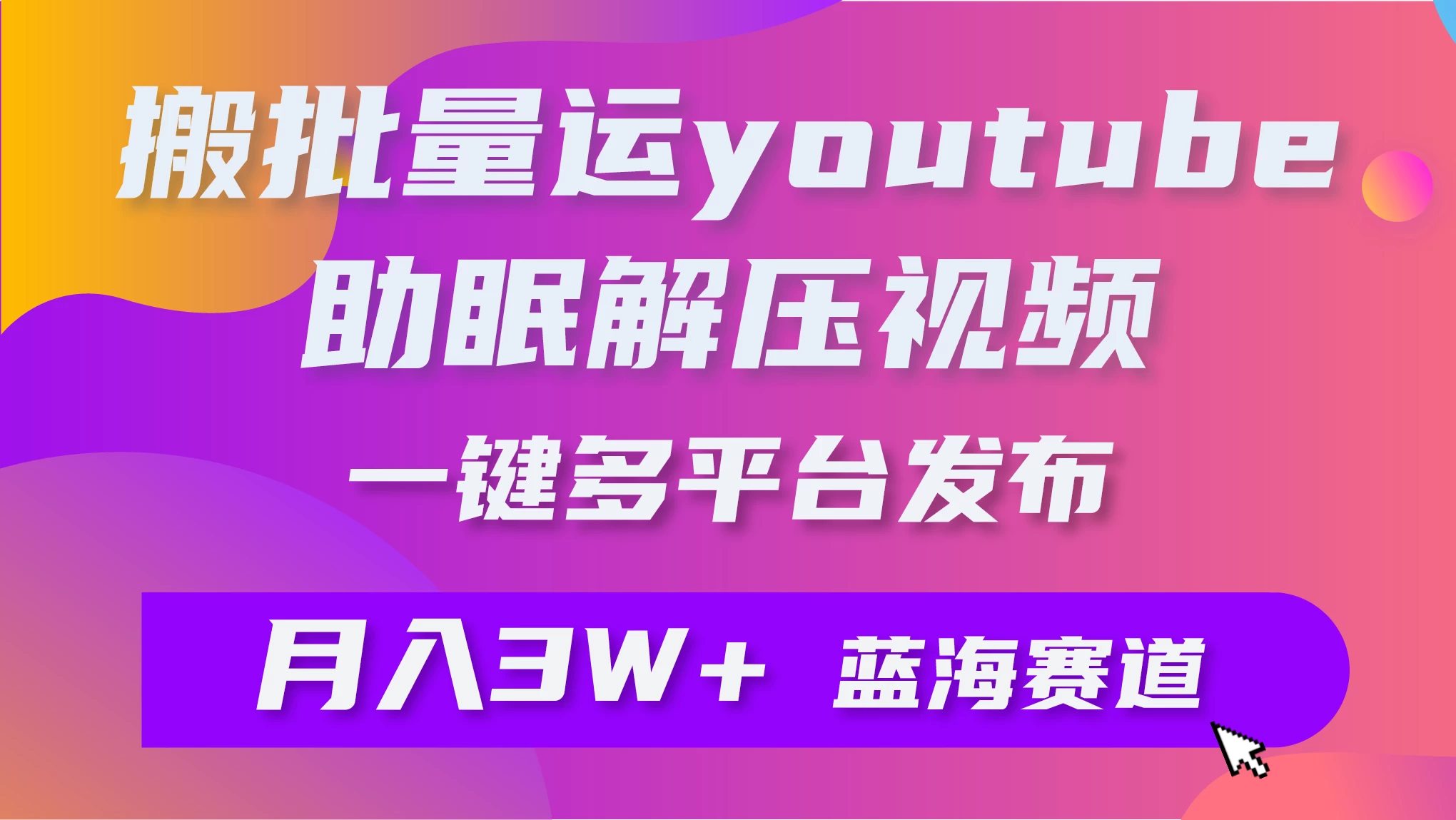 一键搬运YouTube解压助眠视频，简单操作月入1W+ 发卡网创- 首码创想网创资源