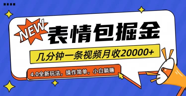 小白懒人项目，表情包掘金4.0，月收20000+ 发卡网创- 首码创想网创资源