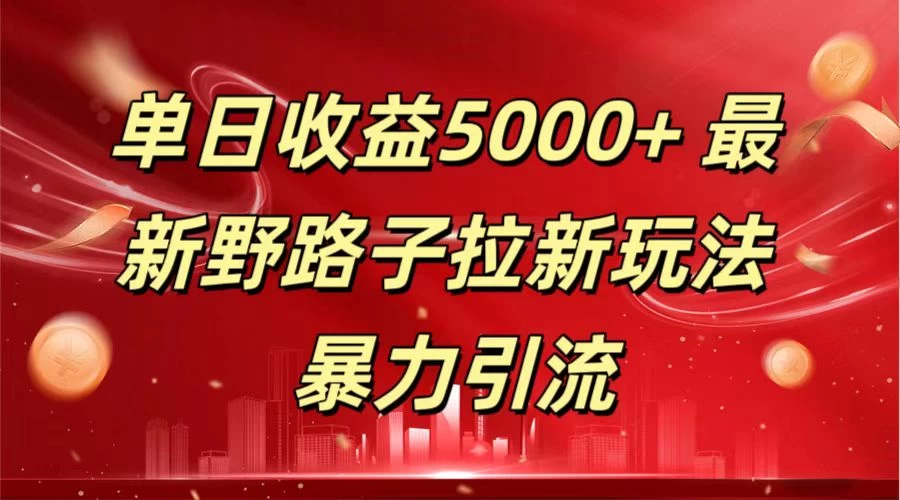 单日收益5000+ 野路子拉新玩法，一单利润43，吃瓜暴力拉新 发卡网创- 首码创想网创资源
