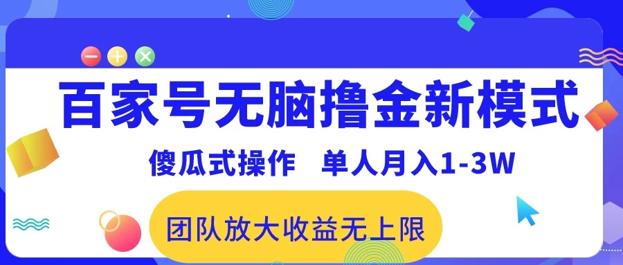 最新百家号无脑撸金新模式，傻瓜式操作，单人月入1-3万！团队放大收益无上限！ 发卡网创- 首码创想网创资源