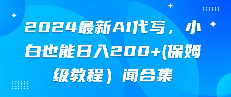 2024最新AI代写，小白也能日入200+（保姆级教程） 发卡网创- 首码创想网创资源