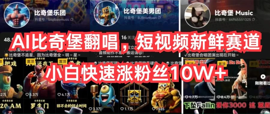 AI比奇堡翻唱，短视频新鲜赛道，小白快速涨粉丝10W+ 发卡网创- 首码创想网创资源