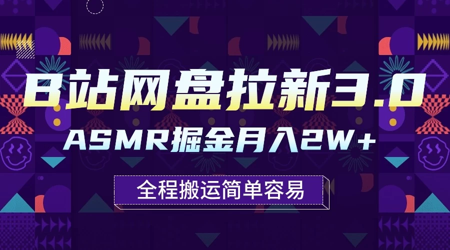 B站网盘拉新3.0玩法，ASMR掘金，1分钟一个视频，无脑月入2w+ 发卡网创- 首码创想网创资源