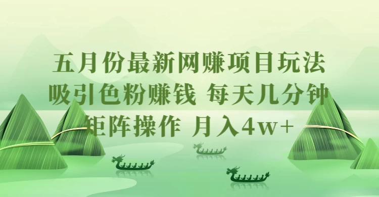 五月份最新网赚项目玩法，吸引色粉赚钱，每天几分钟，矩阵做号，月入4万+ 发卡网创- 首码创想网创资源