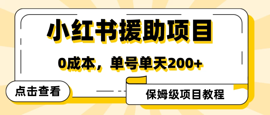 赛道冷门收入却不低，小红书援助项目值得去做！ 发卡网创- 首码创想网创资源