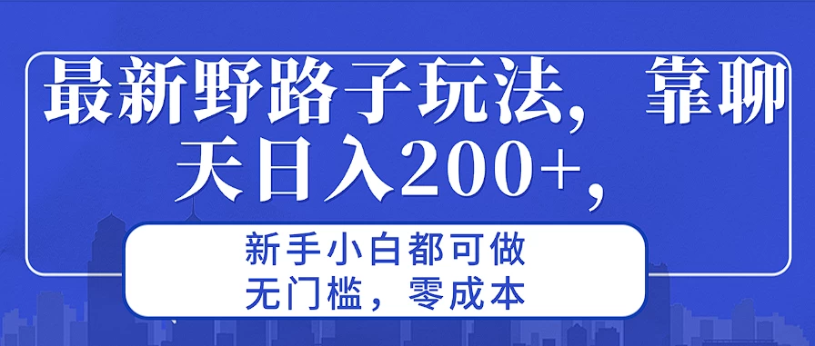 最新野路子玩法，靠聊天日入200+，新手小白都可做，无门槛，零成本 发卡网创- 首码创想网创资源