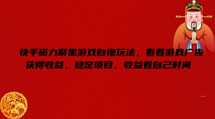 快手磁力聚星游戏自撸玩法，看看游戏广告获得收益，稳定项目，收益看自己时间 发卡网创- 首码创想网创资源