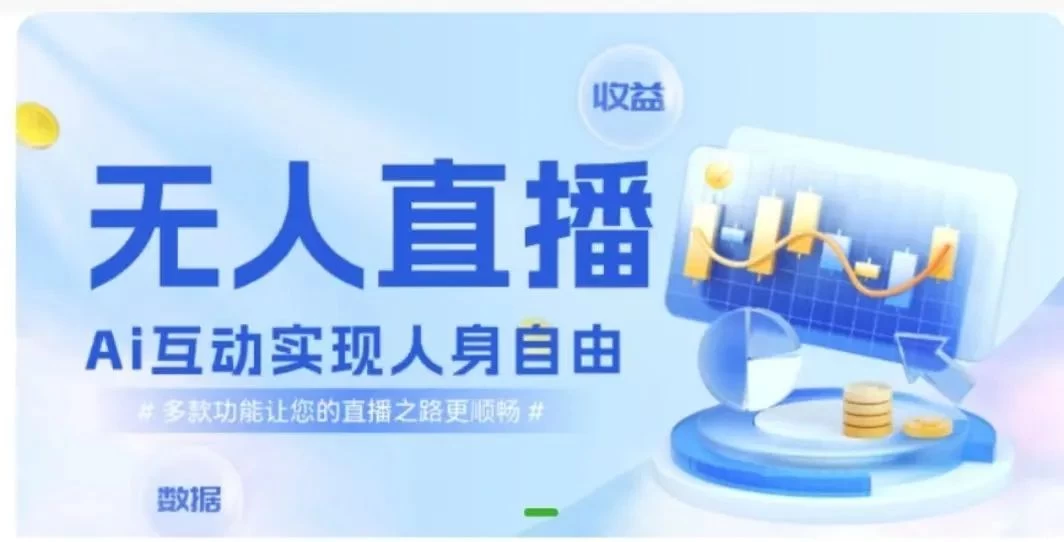 快手无人直播团购，自带流量，简单好做，适合新手小白 发卡网创- 首码创想网创资源