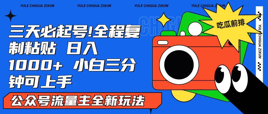 AI复制粘贴公众号流量主最新玩法2.0，日入1000+，小白也能轻松上手 发卡网创- 首码创想网创资源