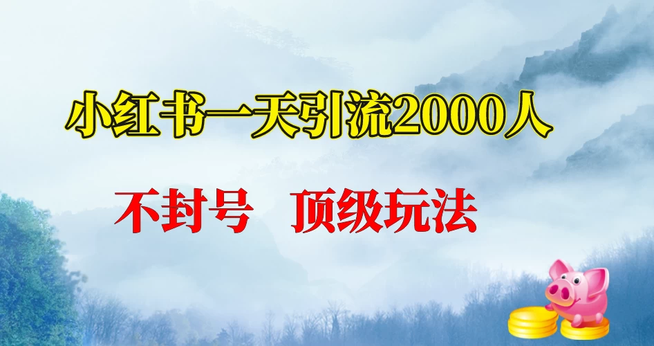 小红书一天加2000人，不封号，顶级玩法 发卡网创- 首码创想网创资源