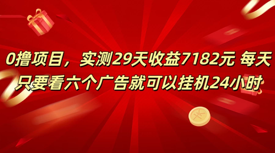 学生必备0撸项目，实测29天收益7182元！每天只要看六个广告就可挂机24小时 发卡网创- 首码创想网创资源